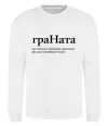 Свитшот ГраНата Белый Свитшот ГраНата Белый фото