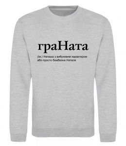 Світшот ГраНата