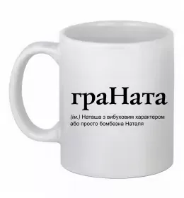Чашка керамічна Наталія будь як голуб Білий фото