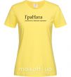 Женская футболка ГраНата Лимонный фото