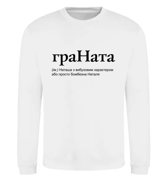 Світшот ГраНата Білий фото