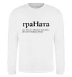 Світшот ГраНата Білий фото