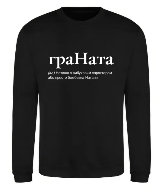 Свитшот ГраНата Черный фото