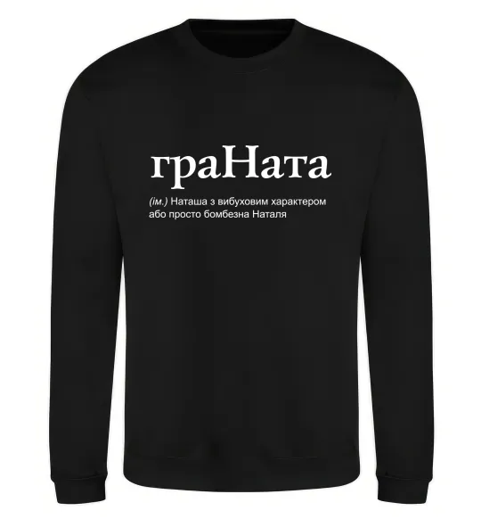 Світшот ГраНата Чорний фото