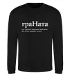 Світшот ГраНата Чорний фото