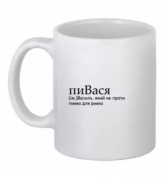 Чашка керамічна пиВася Білий фото