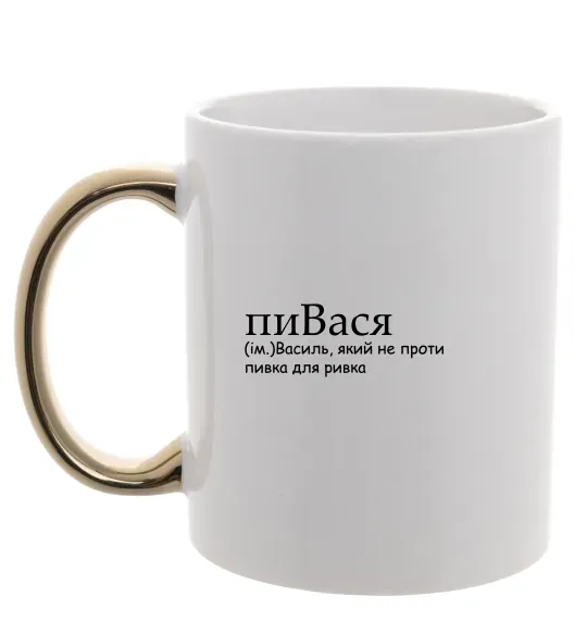 Чашка с цветной ручкой пиВася Золото фото