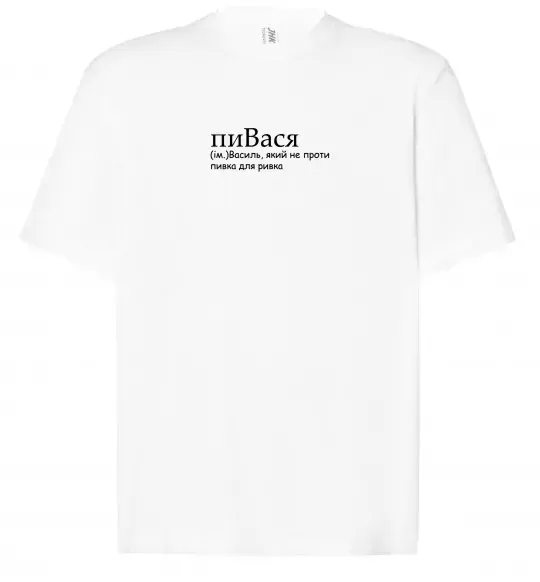 Футболка Оверсайз пиВася Белый фото