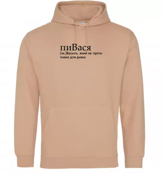 Мужская толстовка (худи) пиВася Песочный фото