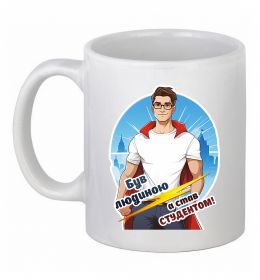 Чашка керамічна Був людиною а став студентом! Чашка керамічна Був людиною а став студентом!