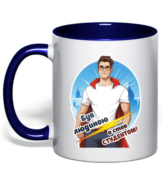 Чашка з кольоровою ручкою Був людиною а став студентом! Глибокий темно-синій фото