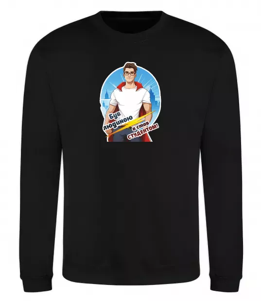 Світшот Був людиною а став студентом! Чорний фото