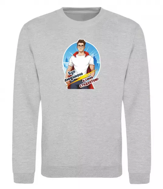 Світшот Був людиною а став студентом! Сірий меланж фото