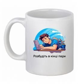 Чашка керамическая Розбудіть в кінці пари