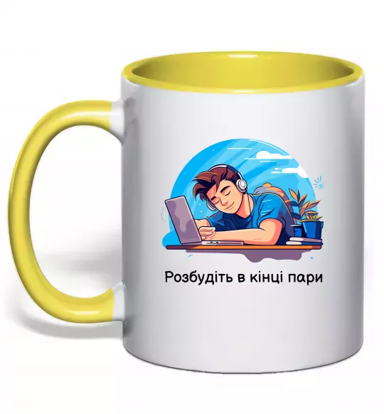 Чашка с цветной ручкой Розбудіть в кінці пари Солнечно желтый фото