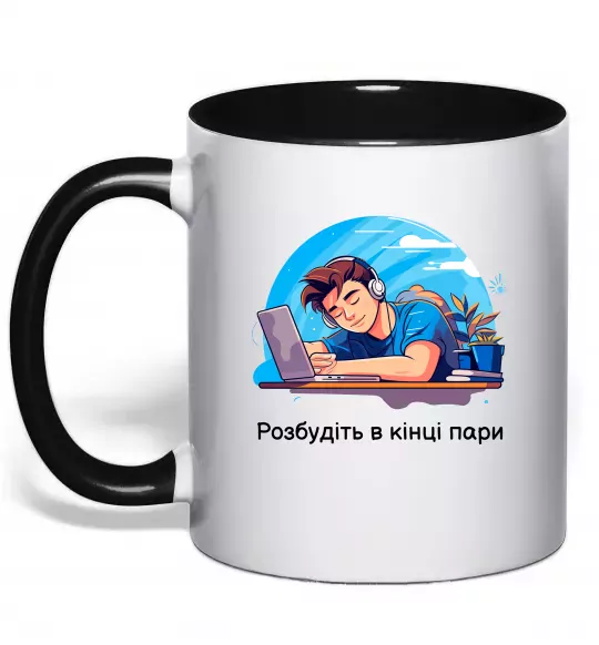 Чашка с цветной ручкой Розбудіть в кінці пари Черный фото