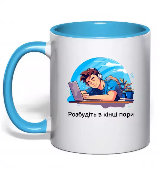 Чашка с цветной ручкой Розбудіть в кінці пари Голубой фото