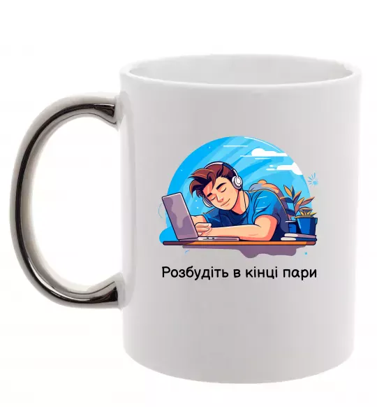Чашка с цветной ручкой Розбудіть в кінці пари Серебро фото