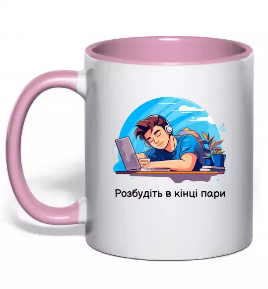 Чашка с цветной ручкой Розбудіть в кінці пари Нежно розовый фото