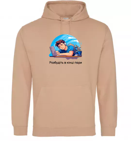 Мужская толстовка (худи) Розбудіть в кінці пари Песочный фото