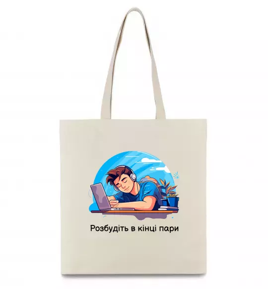 Эко-сумка Розбудіть в кінці пари Бежевый фото