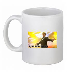 Чашка керамічна Ще не відрахували