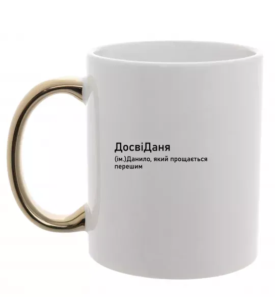 Чашка з кольоровою ручкою ДосвіДаня Золото фото