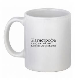 Чашка керамічна Катястрофа Чашка керамічна Катястрофа