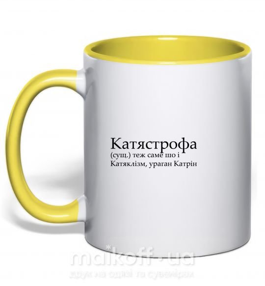 Чашка з кольоровою ручкою Катястрофа Сонячно жовтий фото