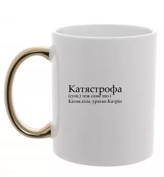 Чашка с цветной ручкой Катястрофа Золото фото
