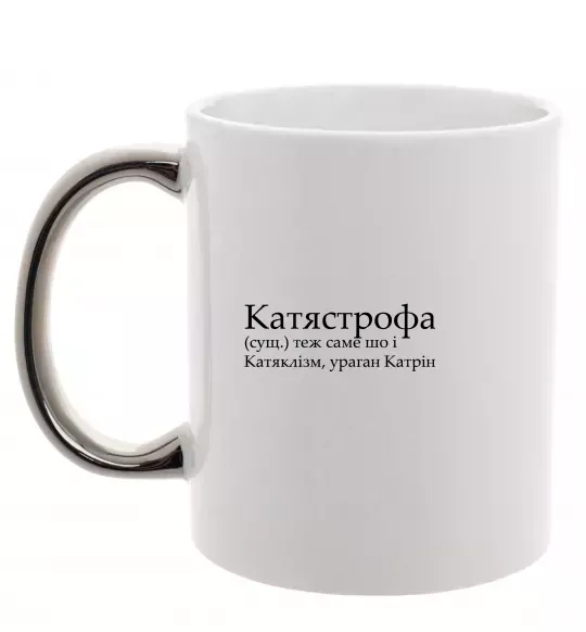 Чашка с цветной ручкой Катястрофа Серебро фото