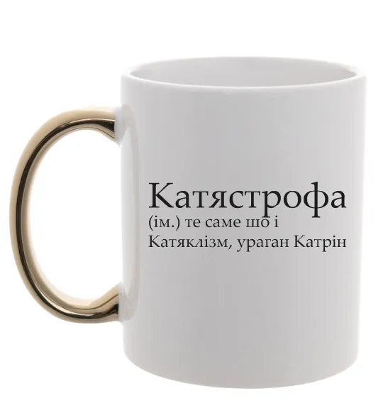 Чашка з кольоровою ручкою Катястрофа Золото фото