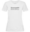 Жіноча футболка Катястрофа Білий фото