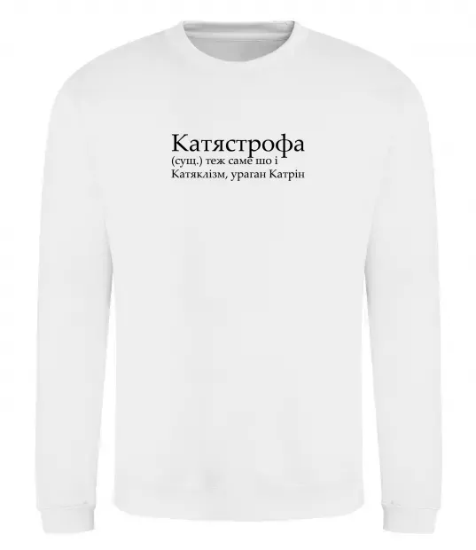 Світшот Катястрофа Білий фото