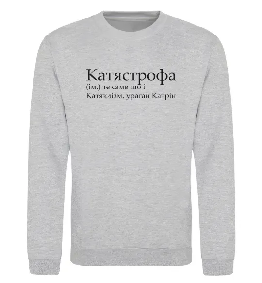 Свитшот Катястрофа Серый меланж фото