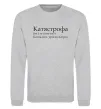 Свитшот Катястрофа Серый меланж фото