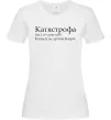 Жіноча футболка Катястрофа Білий фото