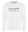 Свитшот Катястрофа Белый фото