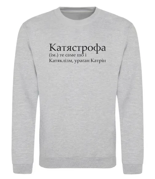 Свитшот Катястрофа Серый меланж фото