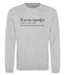 Свитшот Катястрофа Серый меланж фото