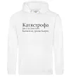 Женская толстовка (худи) Катястрофа Белый фото