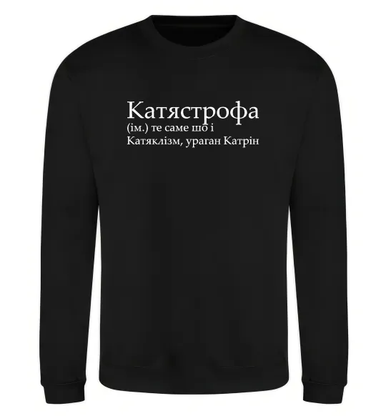 Свитшот Катястрофа Черный фото