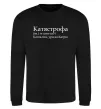 Свитшот Катястрофа Черный фото