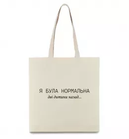 Еко-сумка Була нормальна Бежевий фото