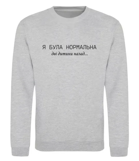 Світшот Була нормальна Сірий меланж фото