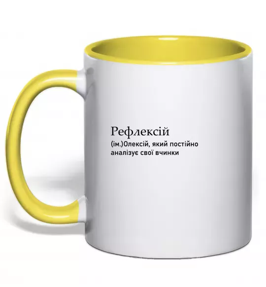 Чашка з кольоровою ручкою Рефлексій Сонячно жовтий фото