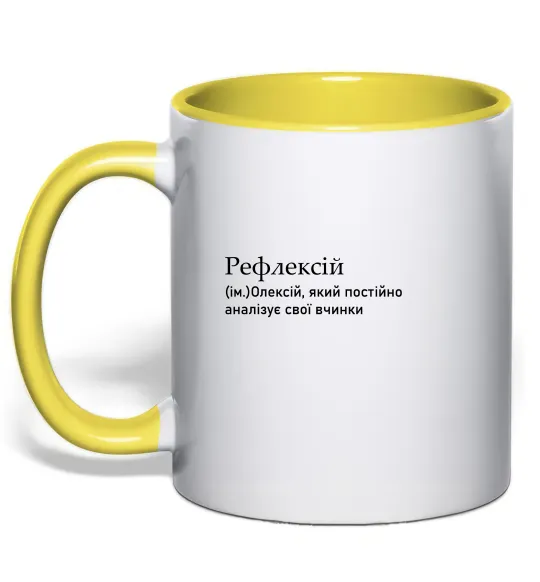 Чашка з кольоровою ручкою Рефлексій Лимонний фото