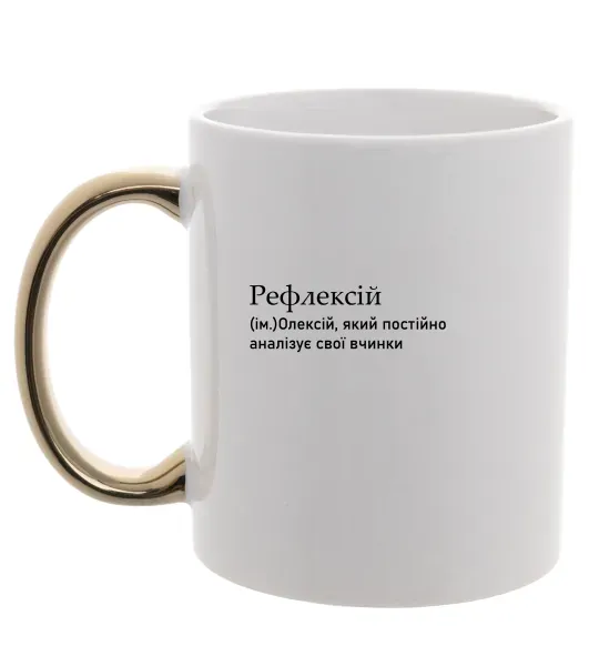 Чашка з кольоровою ручкою Рефлексій Золото фото