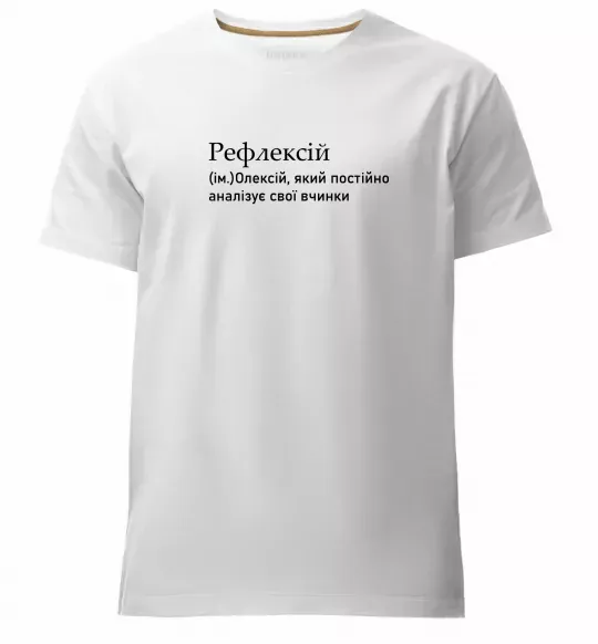 Чоловіча преміум футболка Рефлексій Білий фото