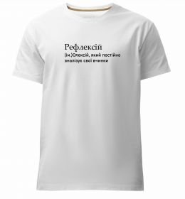 Мужская премиум футболка Рефлексій